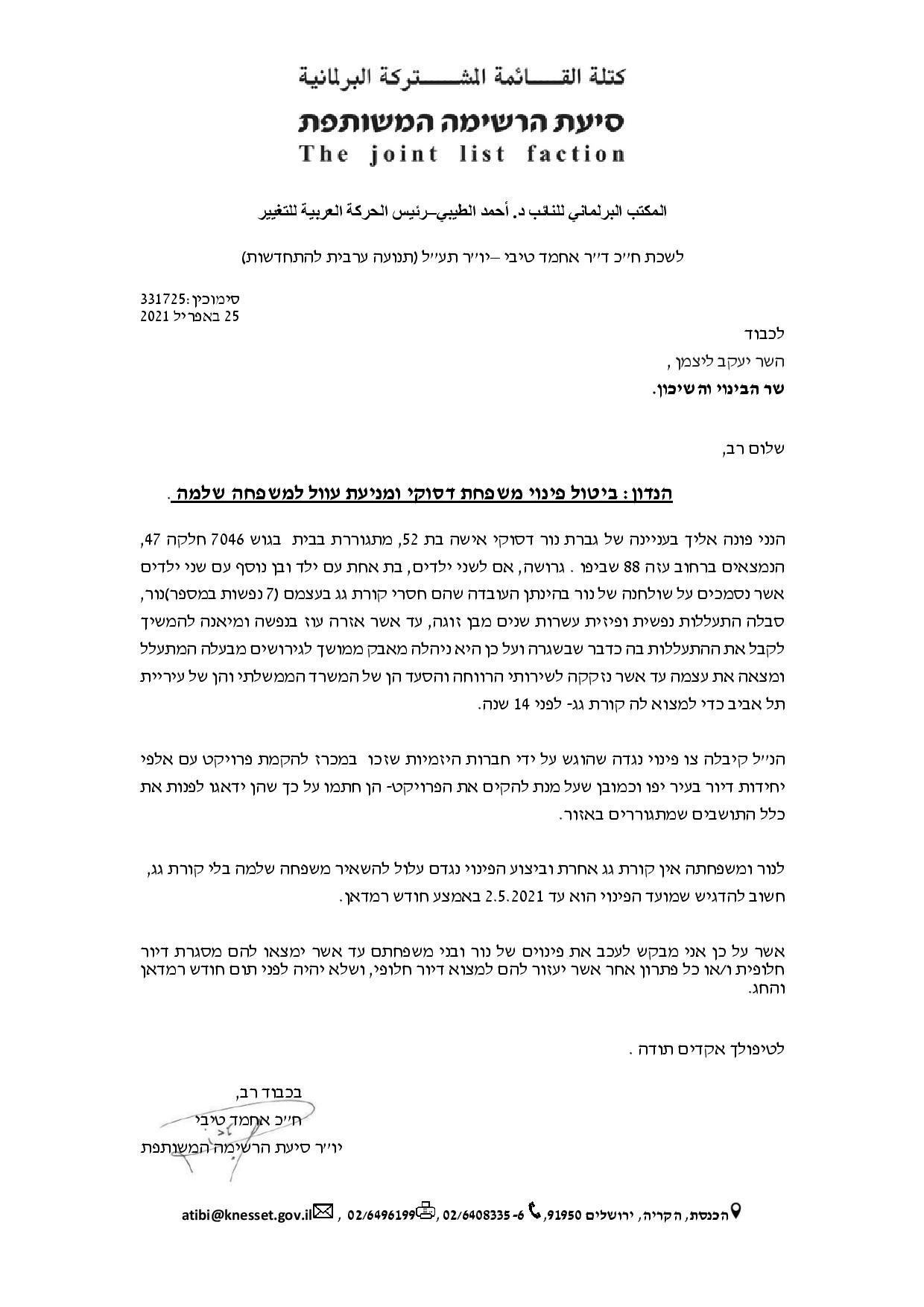 ביטול פינוי משפחת דסוקי ומניעת עוול למשפחה שלמה -page-001.jpg